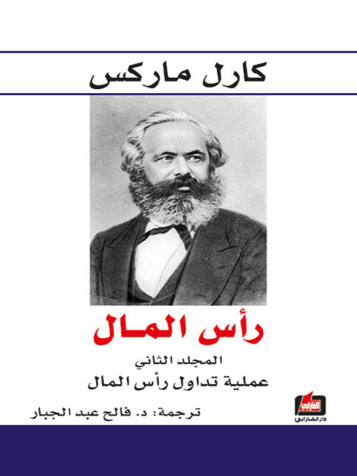 Cover image for رأس المال - المجلد الثاني- عملية تداول رأس المال